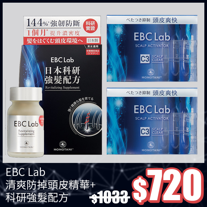 EBC Lab 清爽防掉頭皮精華+ 科研強髮配方【限定7折只需$720】【免運費】